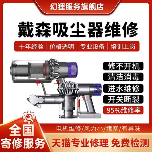dyson/戴森吸尘器维修店V6V7V8V10V11进水不开机修理清洗服务寄修