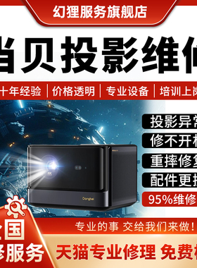 当贝投影仪机维修F5D6X/D3X5SPRO激光雪花屏偏色主板不开机不对焦