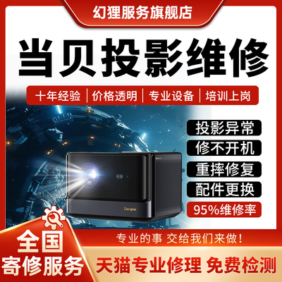 当贝投影仪机维修F5D6X/D3X5SPRO激光雪花屏偏色主板不开机不对焦