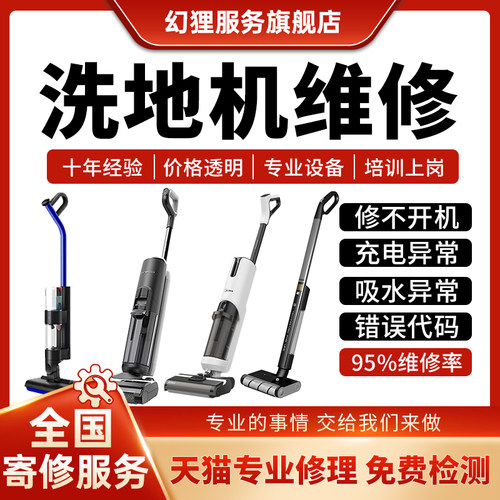洗地机维修店添可追觅洗地机石头云鲸美赫追光米家进水不开机修理