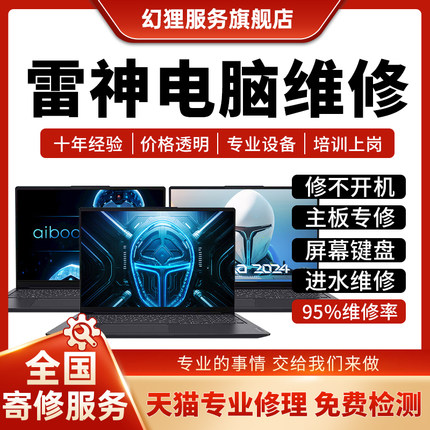 雷神笔记本电脑维修猎刃1516ZERO911主板不开机进水换屏幕键盘修