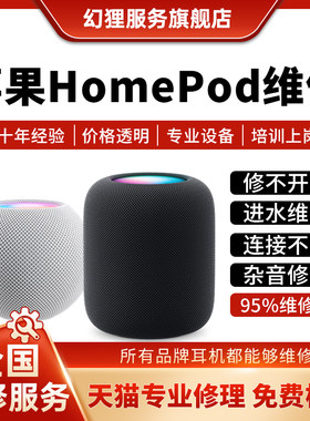 苹果homepad音响维修店mini蓝牙音箱进水杂音主板不开机修复寄修
