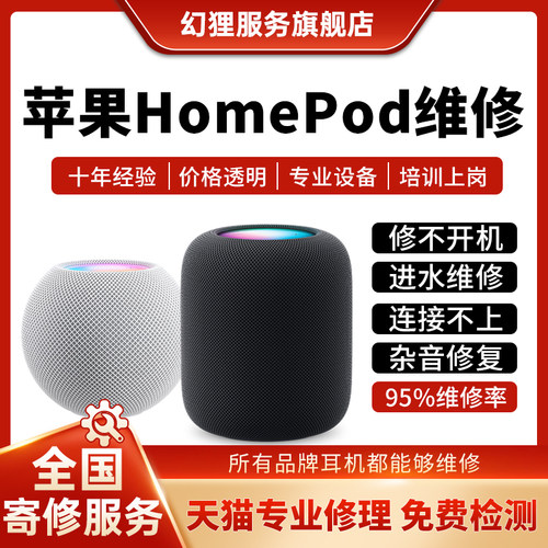 苹果homepad音响维修店mini蓝牙音箱进水杂音主板不开机修复寄修
