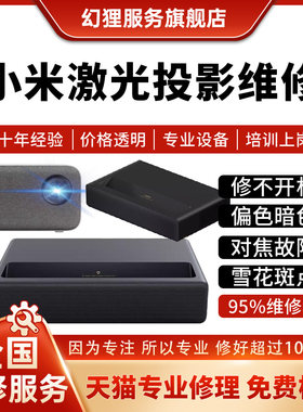 小米激光投影维修1S/2S/激光影院2主板不开机对焦雪花屏偏色暗屏