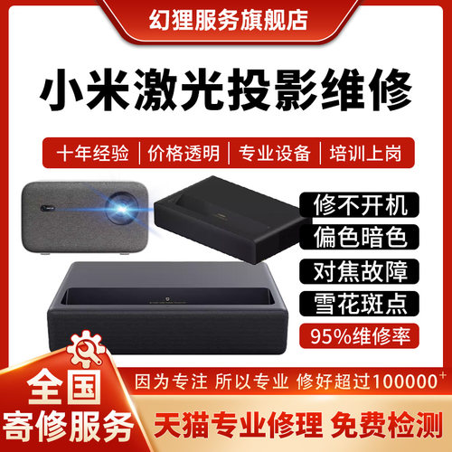 小米激光投影维修1S/2S/激光影院2主板不开机对焦雪花屏偏色暗屏