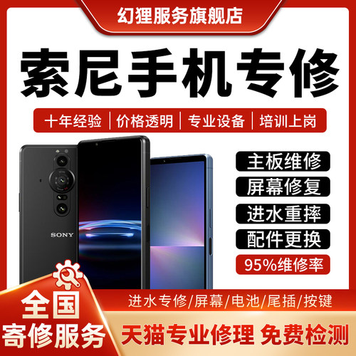 索尼手机维修Xperia1iii X5ii XZ3 XZ2P XZPXZ1主板不开机换屏幕