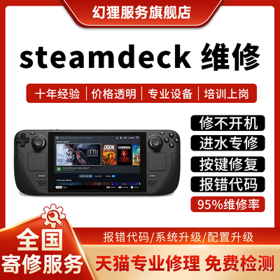 Steam Deck掌机维修游戏机oled不开机硬盘双系统摇杆肩按键换屏幕