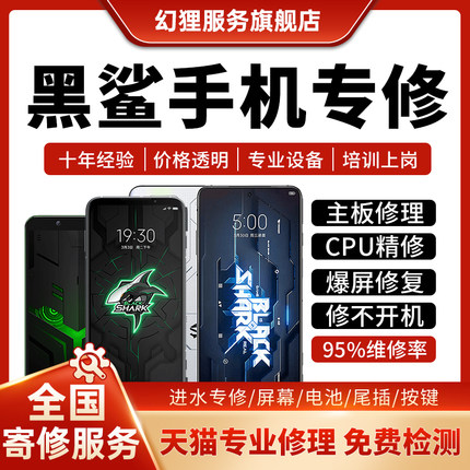 黑鲨手机维修2代3s45pro主板CPU虚焊不开机重启换外屏幕尾插服务