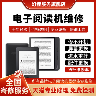 电子书阅读机器维修Kindle亚马逊掌阅ireader换屏主板不开机寄修
