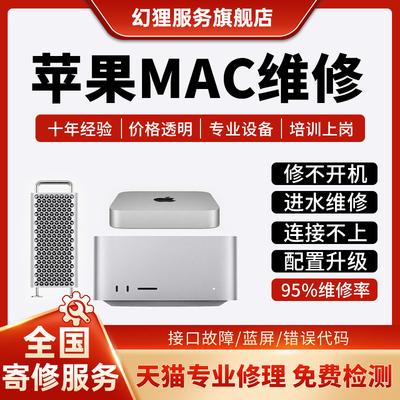 苹果macmini主机维修服务台式机电脑Mac Studio2代主板不开机寄修