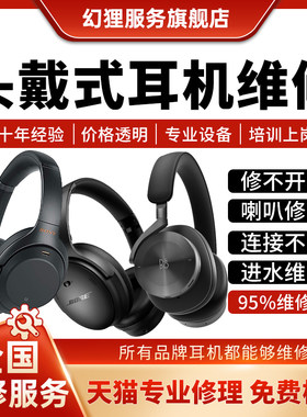 头戴式耳机维修B&O马歇尔Sony/索尼bose戴森ROG不开机换头梁转轴