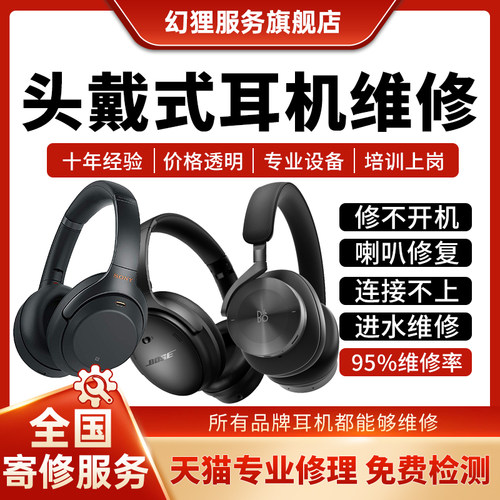 头戴式耳机维修B&O马歇尔Sony/索尼bose戴森ROG不开机换头梁转轴