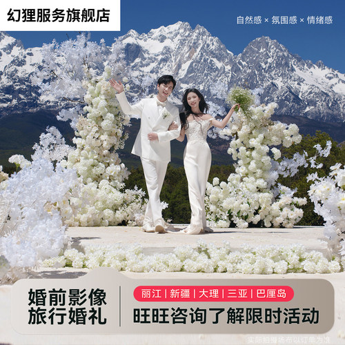 幻狸目的地婚礼/丽江大理新疆三亚巴厘岛/四机位/6k电影机