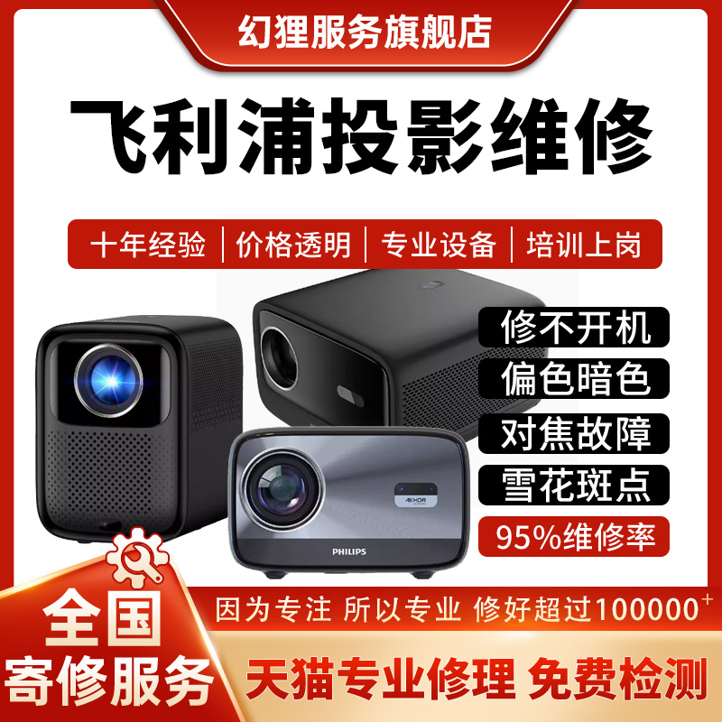 飞利浦投影维修Screeneo U45/NeoPix 9256不开机灯泡不对焦雪花屏