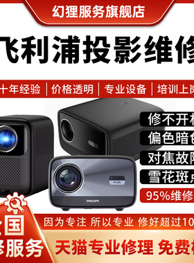 飞利浦投影维修Screeneo U45/NeoPix 9256不开机灯泡不对焦雪花屏