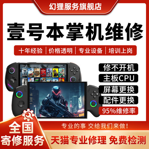 维修壹号本OneXPlayer游戏机掌机平板主板不开机手柄按键故障修复