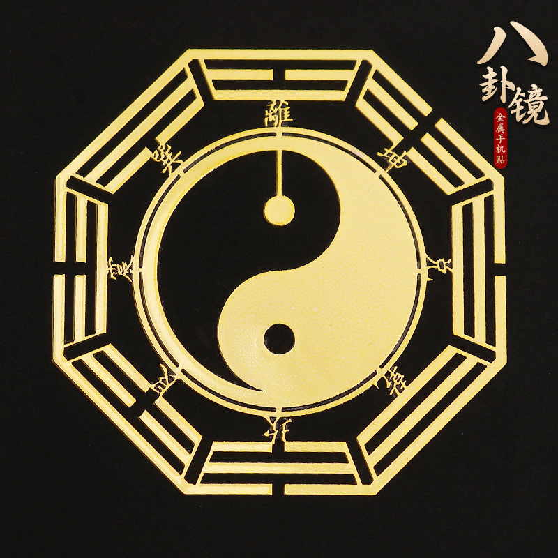 热销八卦手机贴纸护身符防小人y后壳贴饰平安符后天八卦镜背面金
