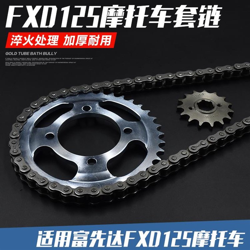 热销摩托车套链 富先达FXD12w5套链 链条 大 小链轮 齿 链盘 齿轮