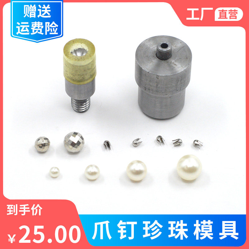 热销珍珠爪钉安装模具服装辅料铆钉手压I磨具手工钉珠工具圆珠底