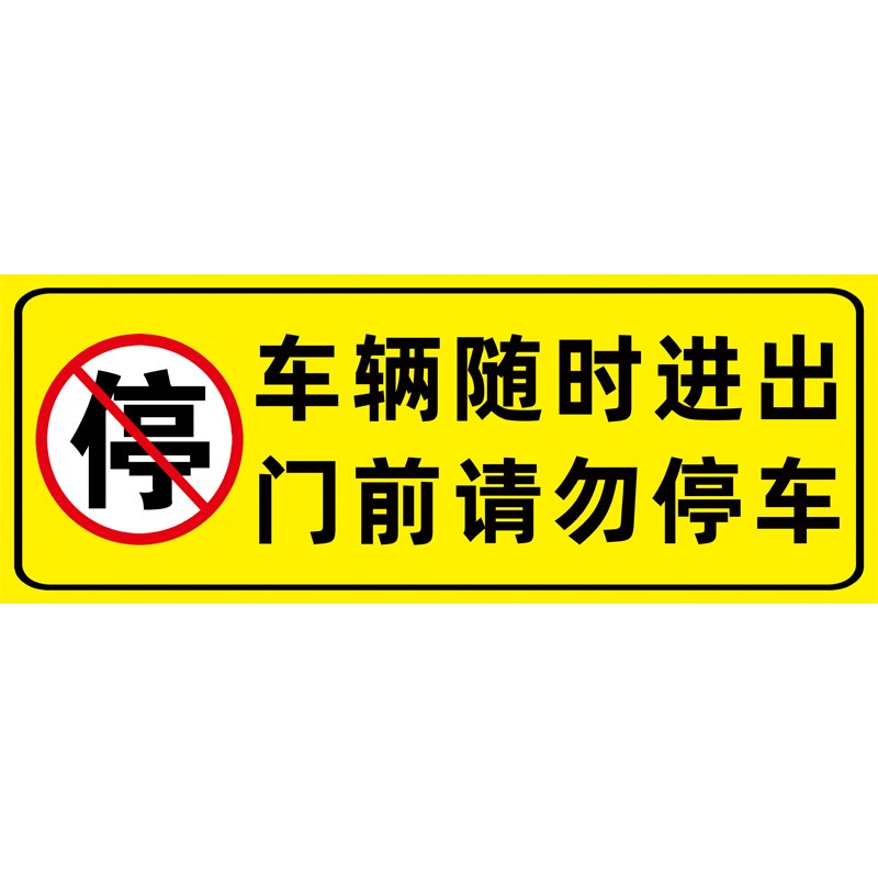 热销车辆随时进h入门前请勿停车车库门前禁止停车警示牌贴纸店面