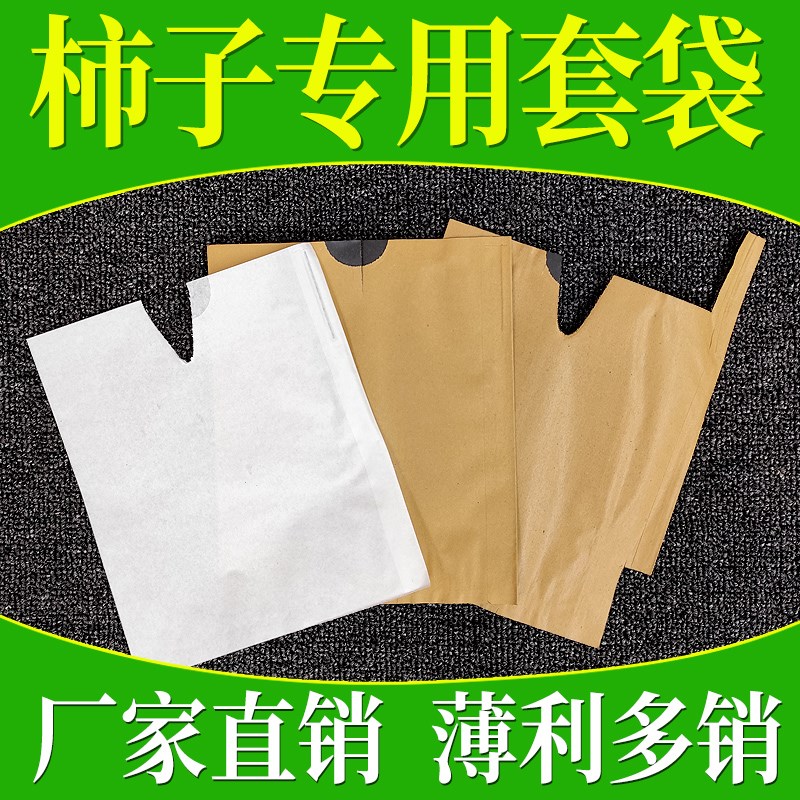 热销柿子套袋专用袋巧克力甜脆柿袋子水果套M袋纸袋果树包果袋防