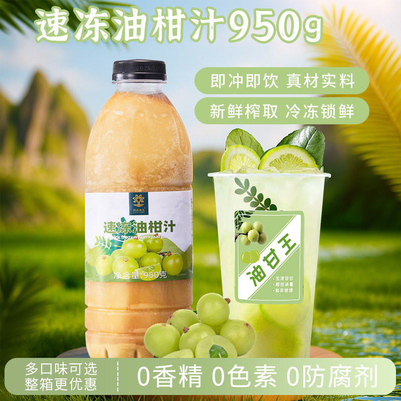 速品冷冻油柑汁950g新鲜榨取