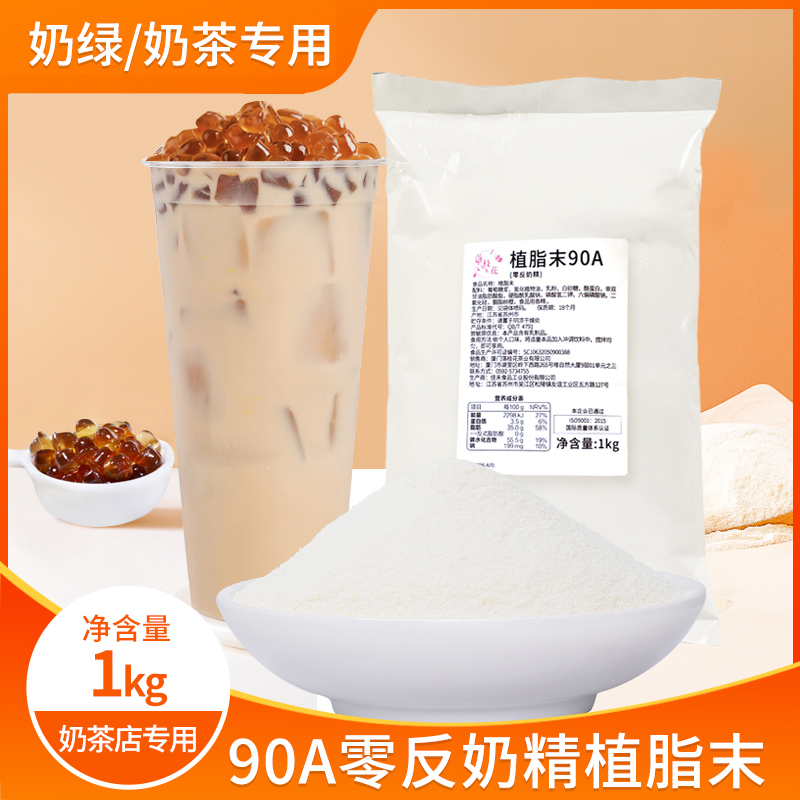 落枝花90A奶精奶茶植脂末清香型