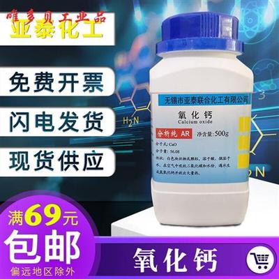 现货速发氧化钙分析纯500g化学试剂干燥剂 生石灰 粉末灰钙污水处