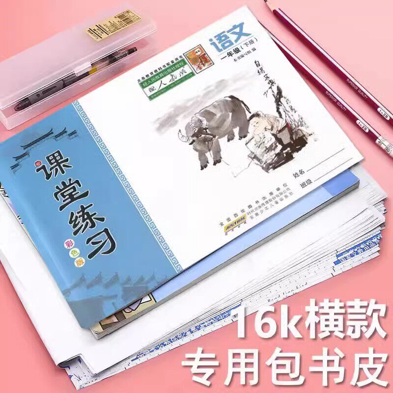 速发横向自粘包书皮横款A4基础训练16k上下竖翻本子皮练习本防水