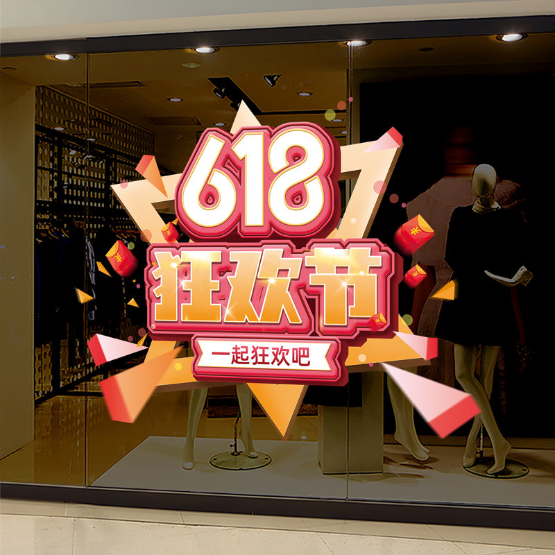 速发618活动氛围装饰品橱窗贴墙贴画电商公司玻璃贴纸办公室景场