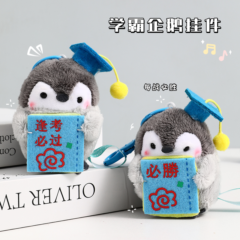 速发学霸企鹅玩小偶挂件毛绒玩具高包挂饰男生生中书考生日礼物