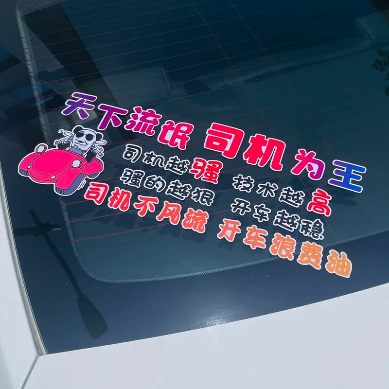 速发天下流氓司机为王车贴网红文字车贴创意车身后档玻璃汽车装饰