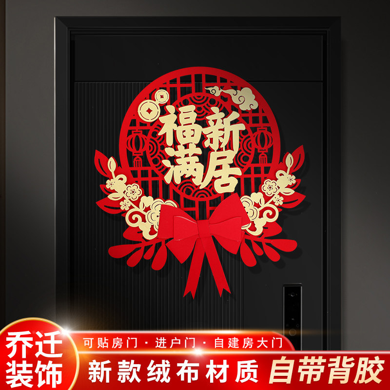 速发宅迁之喜装饰福满新居挂件品入吉居布置进乔大新搬家入宅仪式