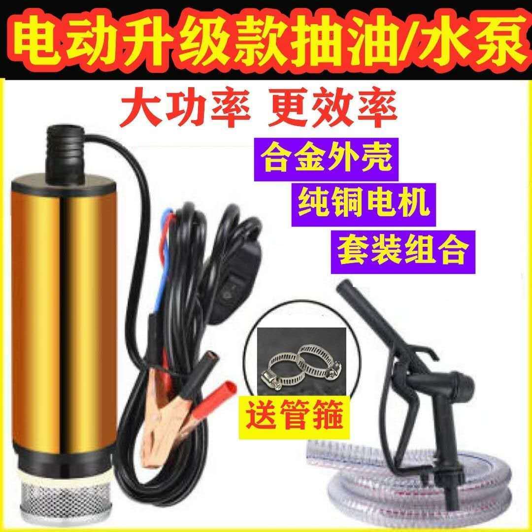 速发电动抽油泵柴油12v24伏通用加油枪全自动小型静音车载自吸油