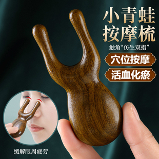 速发护眼鼻器青蛙利刮青小蛙按摩梳鼻梁经络眼部按摩棒实木梳子