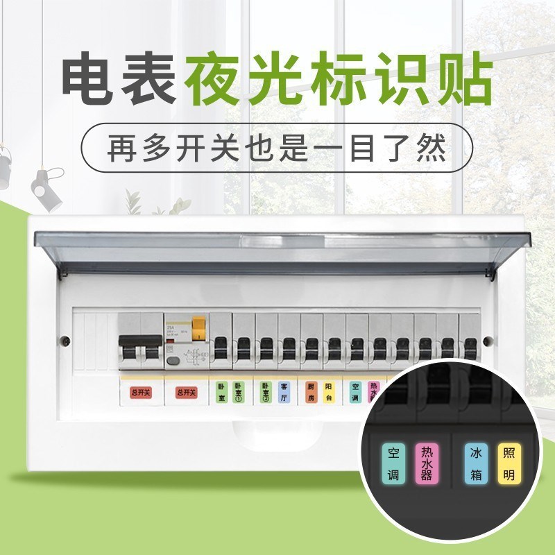 速发总电闸开关标识贴家用电灯开关面开告示贴纸夜光板关贴纸配电