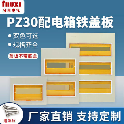 速发PZ30配电箱铁盖板面板12/15/18/20/30/4回路单双三排明暗装盒