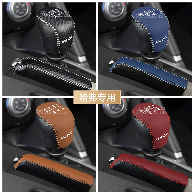 速发哈弗派挡酷H档把套H2 M6汽车排6套手动档位套手刹档杆套