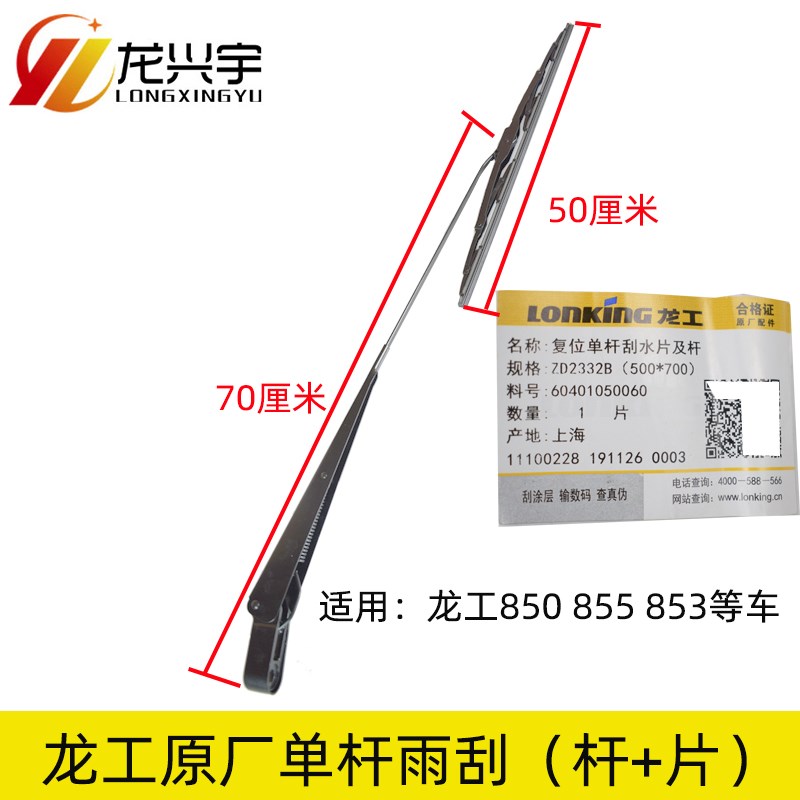 速发龙工装载机铲车配件单杆臂雨刮器片总成850 85 855 856 5雨刮