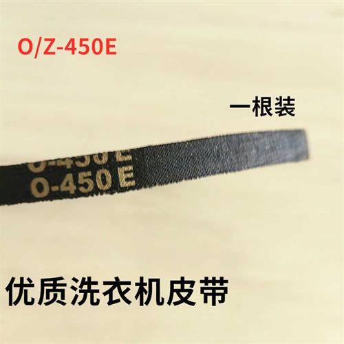 速发T全自动洗衣机专用XQ050-1678S三角带输送带B1O18 0-450E