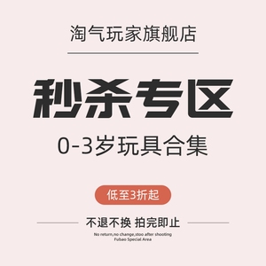 速发儿童玩具0-岁男孩孩专区专属福利玩具【】