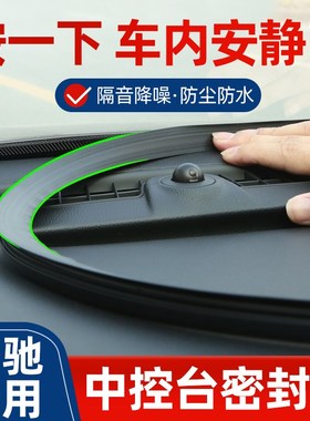 速发e00l/c26仪l/c200l车内改用饰装品大全0表中控台隔音密封条
