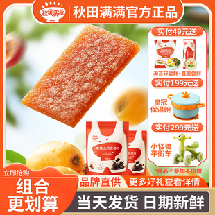 秋田满满果片苹果山药茯苓山楂片枇杷果条酸甜不粘牙宝宝儿童零食