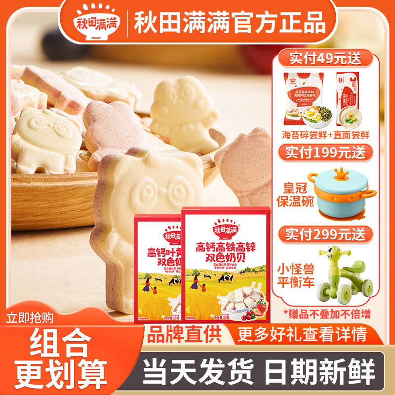 秋田满满奶片牛初乳高钙奶贝儿童宝宝吃的零食 满额送婴幼儿辅食