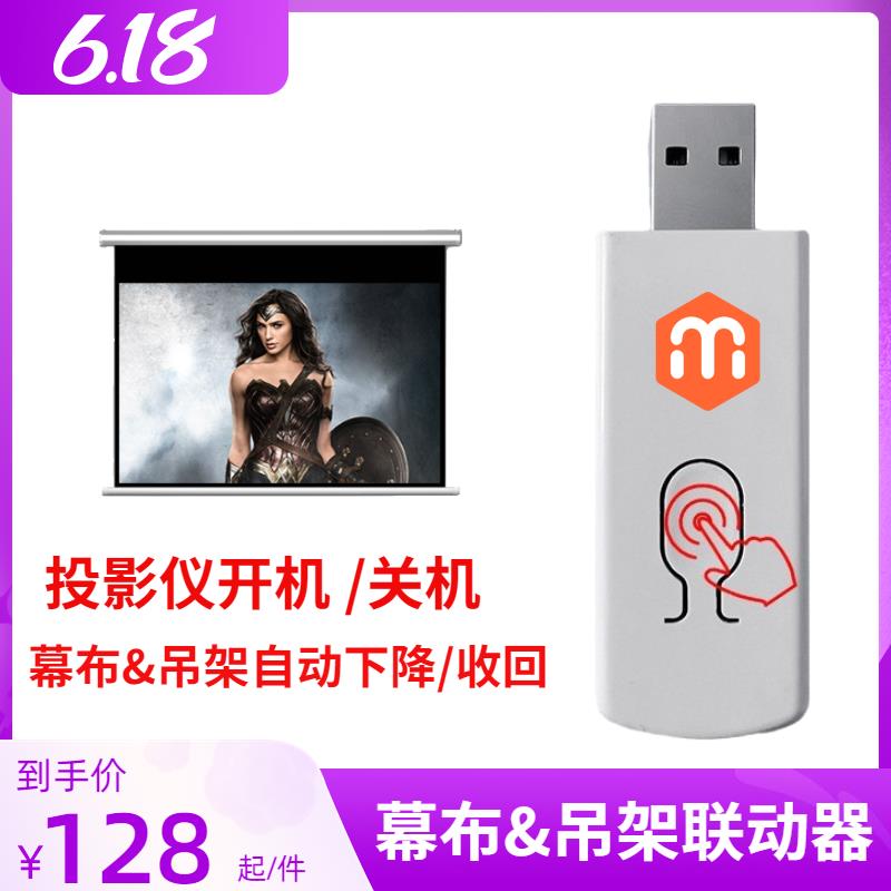 USB触发器投影仪电动幕布升降吊架自动同步联动器遥控学习开关