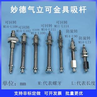 防旋转吸嘴支架金具M14 气立可妙德真空吸盘支架杆座可旋转 L108
