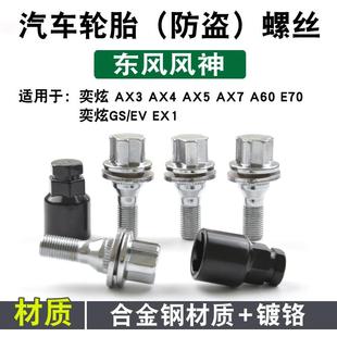 浩瀚 轮胎防盗螺丝 E70 奕派007 适用风神L7 纳米01 AX7 皓极 奕