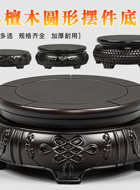 黑檀木圆形花瓶鱼缸佛像工艺礼品摆饰花盆景玉石古董文玩摆件底座