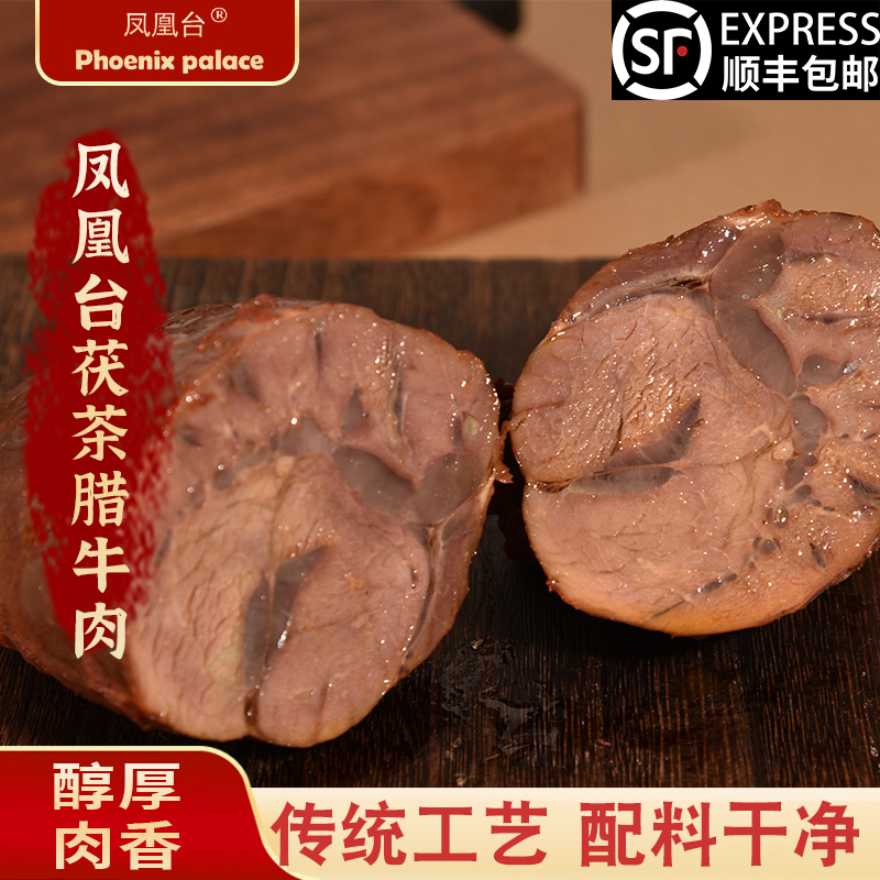 凤凰台茯茶腊牛肉陕西西安特产牛腱卤肉熟食真空袋装即食老街味道