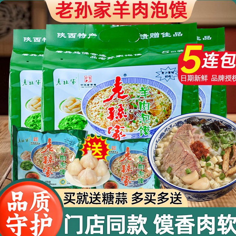 正宗西安老孙家羊肉泡馍速食陕西特产牛肉羊肉泡馍早餐半成品食品